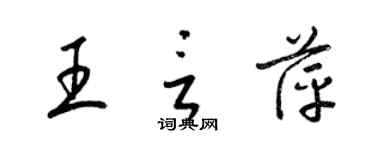 梁錦英王言萍草書個性簽名怎么寫