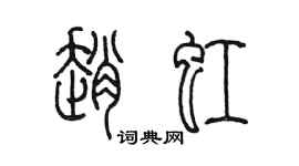 陳墨趙虹篆書個性簽名怎么寫