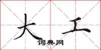 田英章大工楷書怎么寫