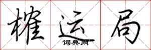 荊霄鵬榷運局行書怎么寫