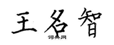 何伯昌王名智楷書個性簽名怎么寫