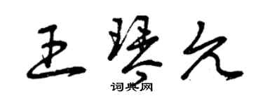 曾慶福王琴允草書個性簽名怎么寫