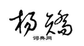 梁錦英楊矯草書個性簽名怎么寫