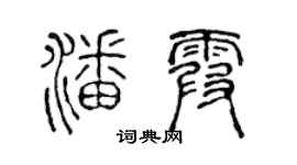 陳聲遠潘霞篆書個性簽名怎么寫