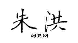 袁強朱洪楷書個性簽名怎么寫