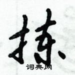 倪偉林寫的硬筆行書揀