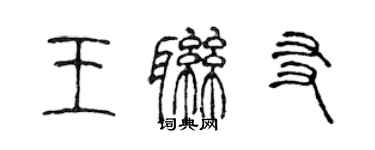 陳聲遠王聯友篆書個性簽名怎么寫