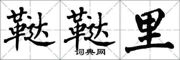 翁闓運韃韃里楷書怎么寫