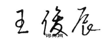 駱恆光王俊辰草書個性簽名怎么寫