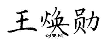 丁謙王煥勛楷書個性簽名怎么寫