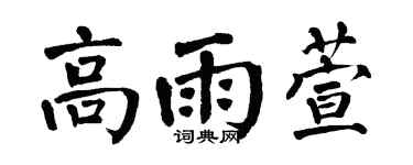 翁闓運高雨萱楷書個性簽名怎么寫