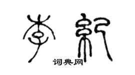 陳聲遠李紀篆書個性簽名怎么寫