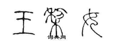 陳聲遠王梨女篆書個性簽名怎么寫