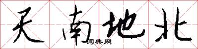 天南地北怎么寫好看