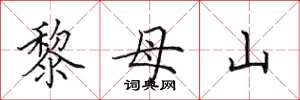 田英章黎母山楷書怎么寫