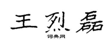 袁強王烈磊楷書個性簽名怎么寫
