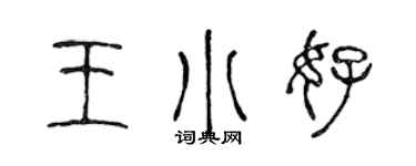 陳聲遠王小好篆書個性簽名怎么寫