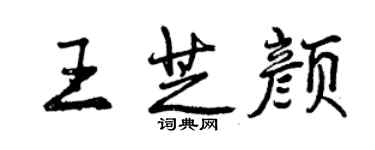 曾慶福王芝顏行書個性簽名怎么寫