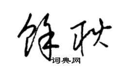 梁錦英余耿草書個性簽名怎么寫