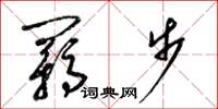 梁錦英羈步草書怎么寫