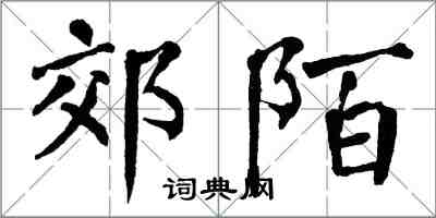 翁闓運郊陌楷書怎么寫