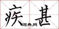何伯昌疾甚楷書怎么寫