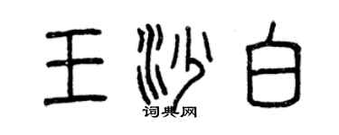 曾慶福王沙白篆書個性簽名怎么寫