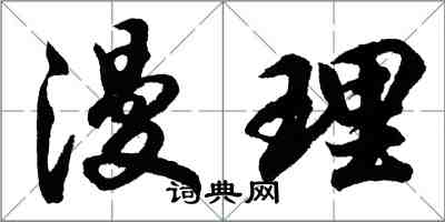 胡問遂漫理行書怎么寫