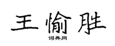 袁強王愉勝楷書個性簽名怎么寫
