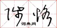 王冬齡陟恪草書怎么寫