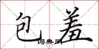 田英章包羞楷書怎么寫