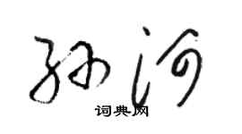 駱恆光孫河草書個性簽名怎么寫