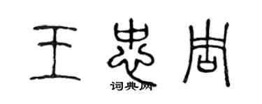 陳聲遠王忠周篆書個性簽名怎么寫