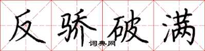 荊霄鵬反驕破滿楷書怎么寫