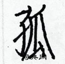 白克儉寫的硬筆楷書孤