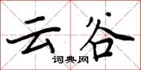 周炳元雲谷楷書怎么寫