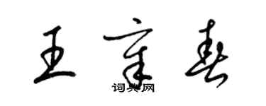 梁錦英王章春草書個性簽名怎么寫