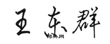 駱恆光王東群行書個性簽名怎么寫