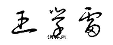 曾慶福王學雷草書個性簽名怎么寫