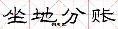 曾慶福坐地分賬隸書怎么寫