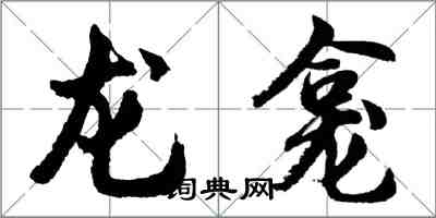 胡問遂龍龕行書怎么寫