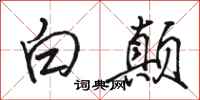 駱恆光白顛行書怎么寫