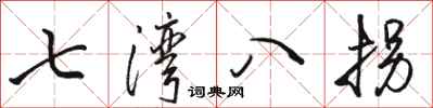 駱恆光七灣八拐行書怎么寫
