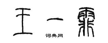 陳墨王一霏篆書個性簽名怎么寫