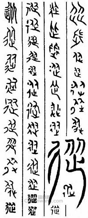 “從”篆刻印章