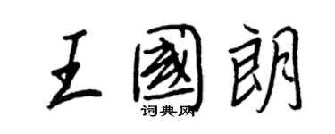 王正良王國朗行書個性簽名怎么寫