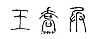 陳聲遠王喬兵篆書個性簽名怎么寫