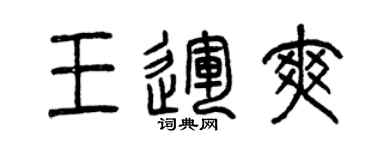 曾慶福王運爽篆書個性簽名怎么寫