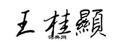 王正良王桂顯行書個性簽名怎么寫