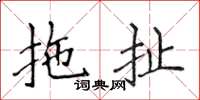 侯登峰拖扯楷書怎么寫